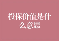 投保价值是什么意思：理解保险合同中的关键术语