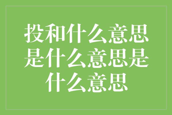 投和什么意思是什么意思是什么意思