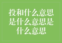 投与意思的深度探讨：文化符号的多重解读