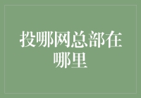 投哪网总部位于深圳：互联网金融行业的领航者