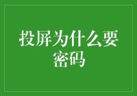 投屏为什么要密码？难道是怕电视偷看隐私吗？