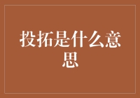 投拓：这是一部炸裂的科幻电影，还是地产界的黑话？