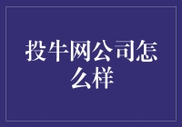 投牛网：致力于打造最专业的投资交流服务平台