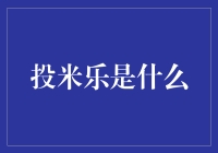 投米乐：21世纪最神奇的投米机？