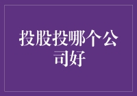 股市新手攻略：投股投哪个公司好？这是一份漫不经心的指南