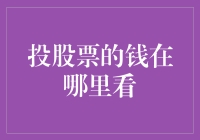 如何查询投股票的钱：账户设置与监控指南