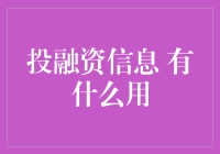 融资投资信息大揭秘：再也不用担心我的钱去哪儿了