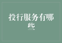 投行服务的多样性与深度：构建企业成长的资本桥梁