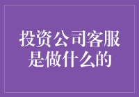 投资公司客服真的只是接电话的吗？