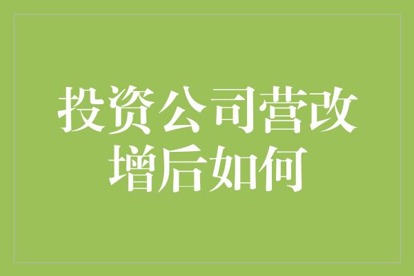 投资公司营改增后如何