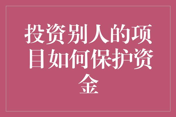 投资别人的项目如何保护资金