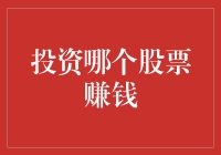 如何在股市中找到那些能带来丰厚回报的股票：策略与分析