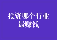 投资哪行最赚钱？别逗了，我还能告诉你？