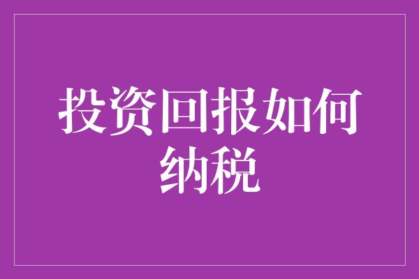 投资回报如何纳税