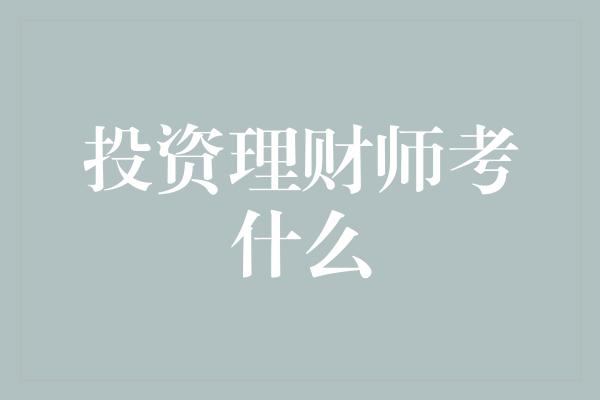 投资理财师考什么