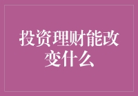 投资理财能改变啥？ 你问我，我笑着摇摇头，啥也改变不了！