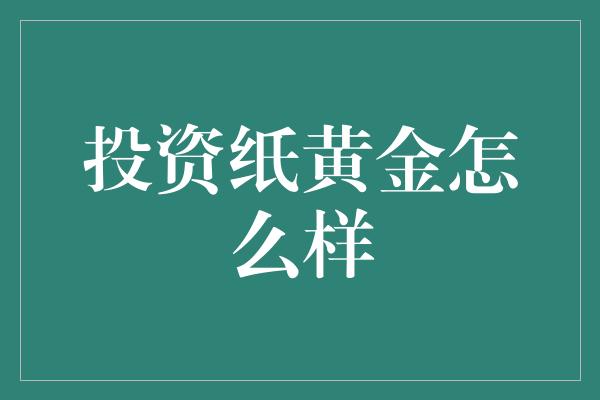 投资纸黄金怎么样