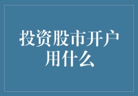 投资股市开户用什么？新手必看攻略！