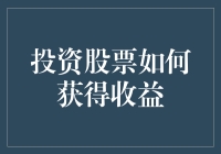 投资股票如何获得收益？别逗了，难道我还能变成股神巴菲特？