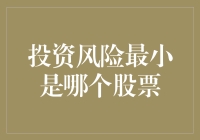 投资者究竟应该选择哪个股票以确保风险最小？