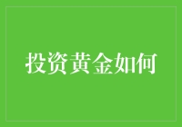 投资黄金？别逗了，你的钱是用来买糖吃的吗？