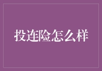 投连险：你的人生保险也可以像股市那样跟着心跳？