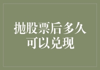 抛售股票后的兑现策略：金融交易者应知的规则与技巧