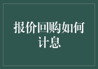 企业报价回购计息策略解析：构建财务稳健的资本运作模式