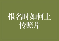 报名照片上传指南：让审查官一眼看上你