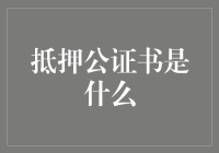 抵押公证书：法律保障的隐形金库——让您的房产安全无忧