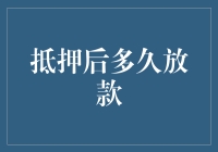 抵押贷款，快如闪电？揭秘放款背后的时间秘密！