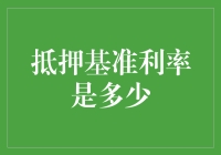 别问我抵押基准利率是多少，问我就问这种问题简直让我怀疑人生