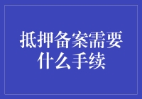 房屋抵押备案手续详解：保障权益，规范操作