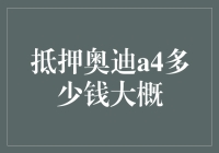 抵押奥迪A4的费用估算：价值、风险与策略解析