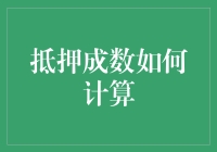 抵押成数计算：全方位解析，助您轻松应对贷款需求