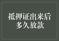 抵押证出来后多久放款：解析抵押贷款流程与放款周期