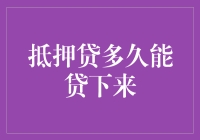 抵押贷款审批时限解析：从申请到放款的关键步骤