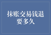 从抹账交易到钱退到哪，只需耐心等待的浪漫旅程