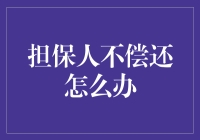 担保人拒绝履行偿还义务，债权人应如何应对？