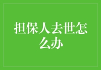 金融风险与担保人去世：应对策略与法律建议