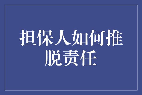 担保人如何推脱责任