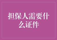 担保人需要什么证件：确保借贷安全的关键步骤