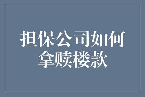 担保公司如何拿赎楼款