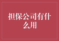 担保公司真的有用吗？