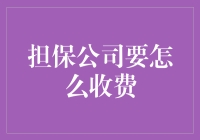 担保公司收费机制探析：保障与代价的平衡