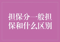 一般担保与特殊担保：一场被遗忘的兄弟情仇