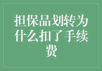 担保品划转为何扣了手续费：探究背后的机制与规避策略