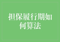 如何在担保履行期内活下去：一份算法指南