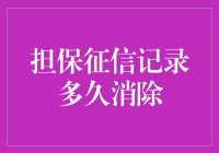 你的不良信用记录能活多久？——一位征信记录管理专家的幽默解读