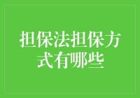 担保法担保方式有哪些？五个锦囊妙计帮你搞定借贷难题